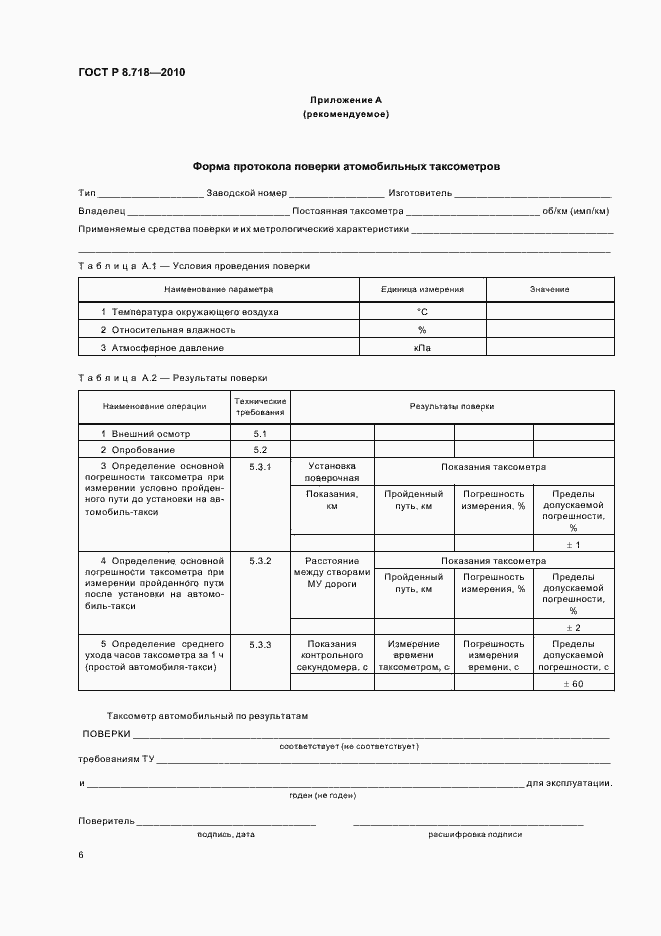 Страница 10 ГОСТ Р 8.718-2010