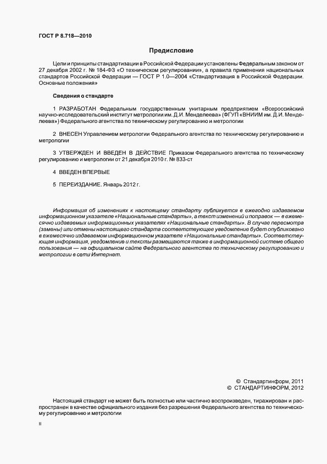 Страница 2 ГОСТ Р 8.718-2010