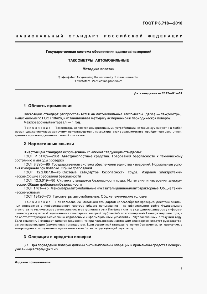 Страница 5 ГОСТ Р 8.718-2010