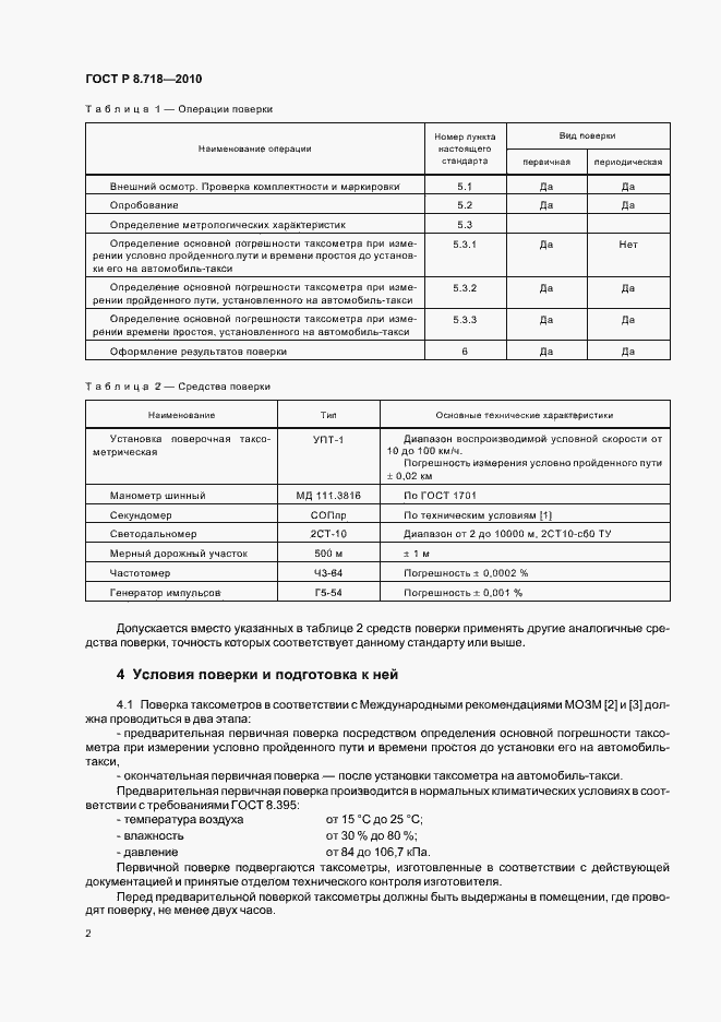Страница 6 ГОСТ Р 8.718-2010