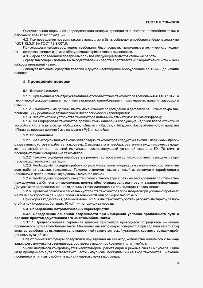 Страница 7 ГОСТ Р 8.718-2010