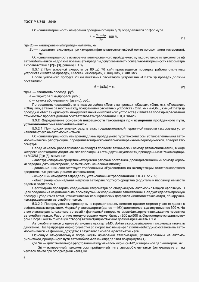 Страница 8 ГОСТ Р 8.718-2010