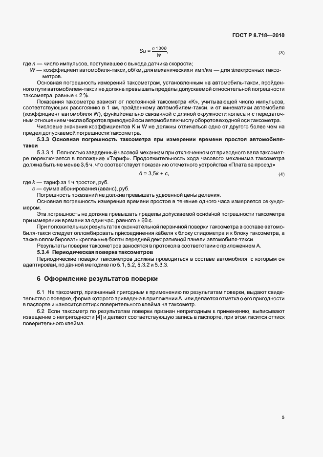 Страница 9 ГОСТ Р 8.718-2010