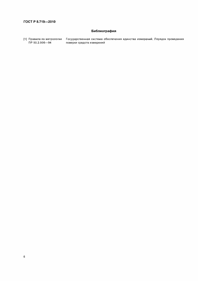 Страница 10 ГОСТ Р 8.719-2010