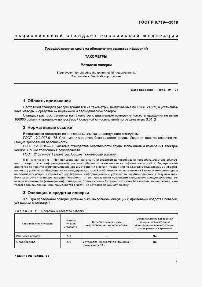 Страница 5 ГОСТ Р 8.719-2010
