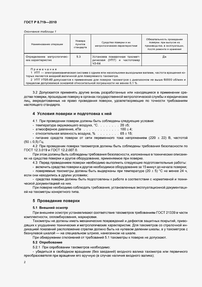 Страница 6 ГОСТ Р 8.719-2010