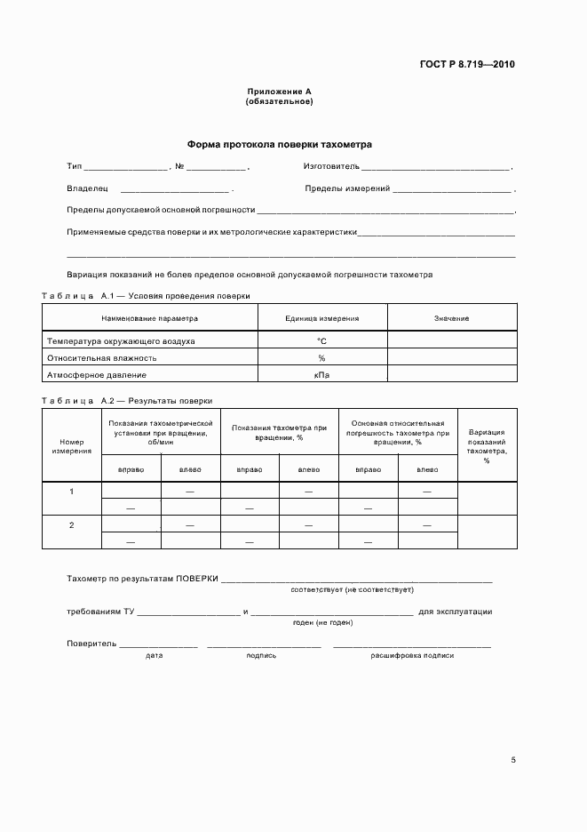 Страница 9 ГОСТ Р 8.719-2010