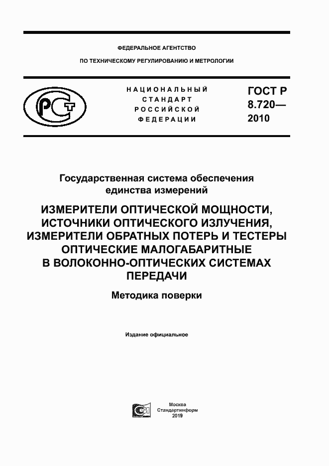 Страница 1 ГОСТ Р 8.720-2010
