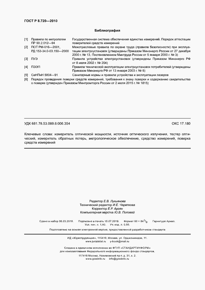 Страница 11 ГОСТ Р 8.720-2010