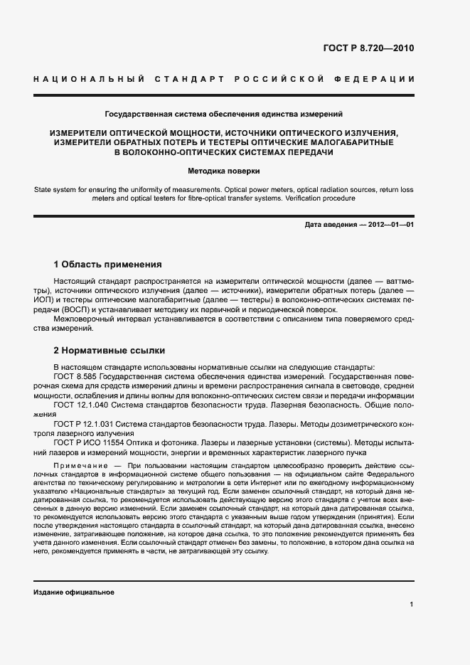 Страница 4 ГОСТ Р 8.720-2010