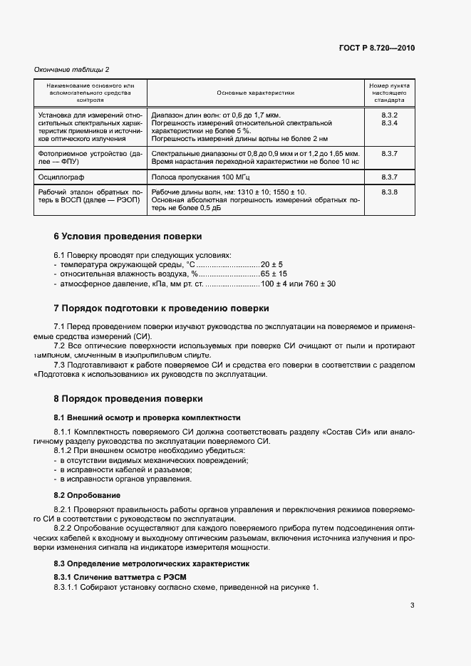 Страница 6 ГОСТ Р 8.720-2010