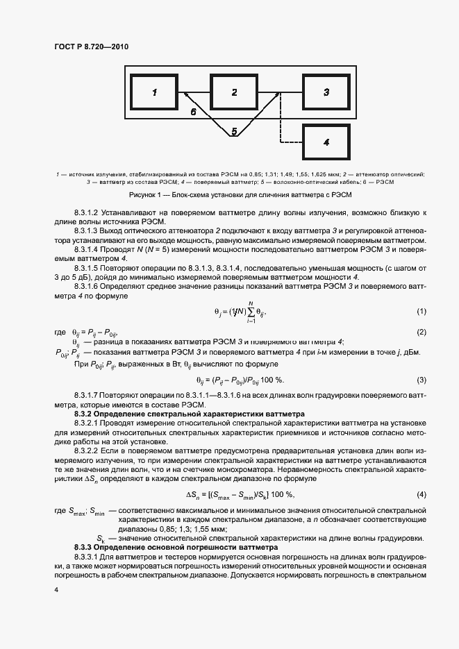 Страница 7 ГОСТ Р 8.720-2010