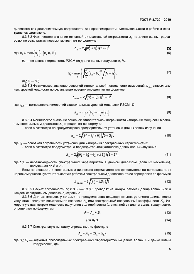 Страница 8 ГОСТ Р 8.720-2010