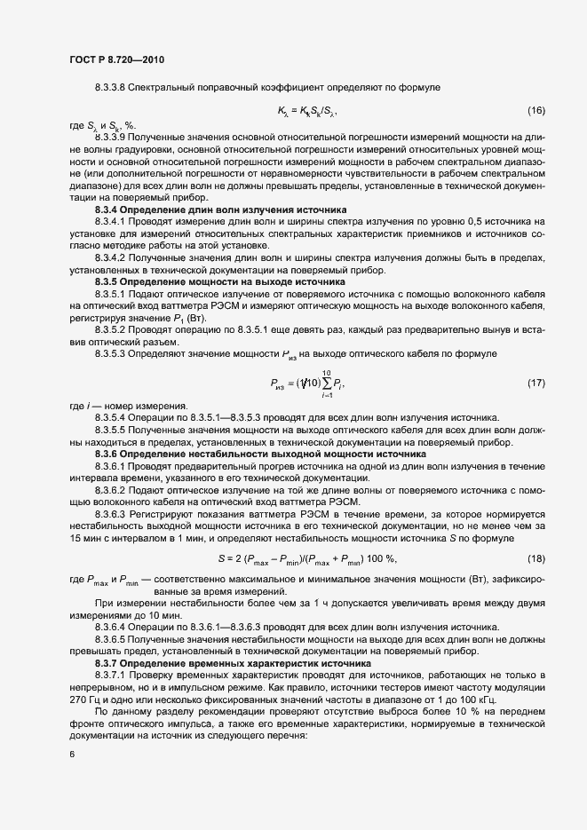 Страница 9 ГОСТ Р 8.720-2010