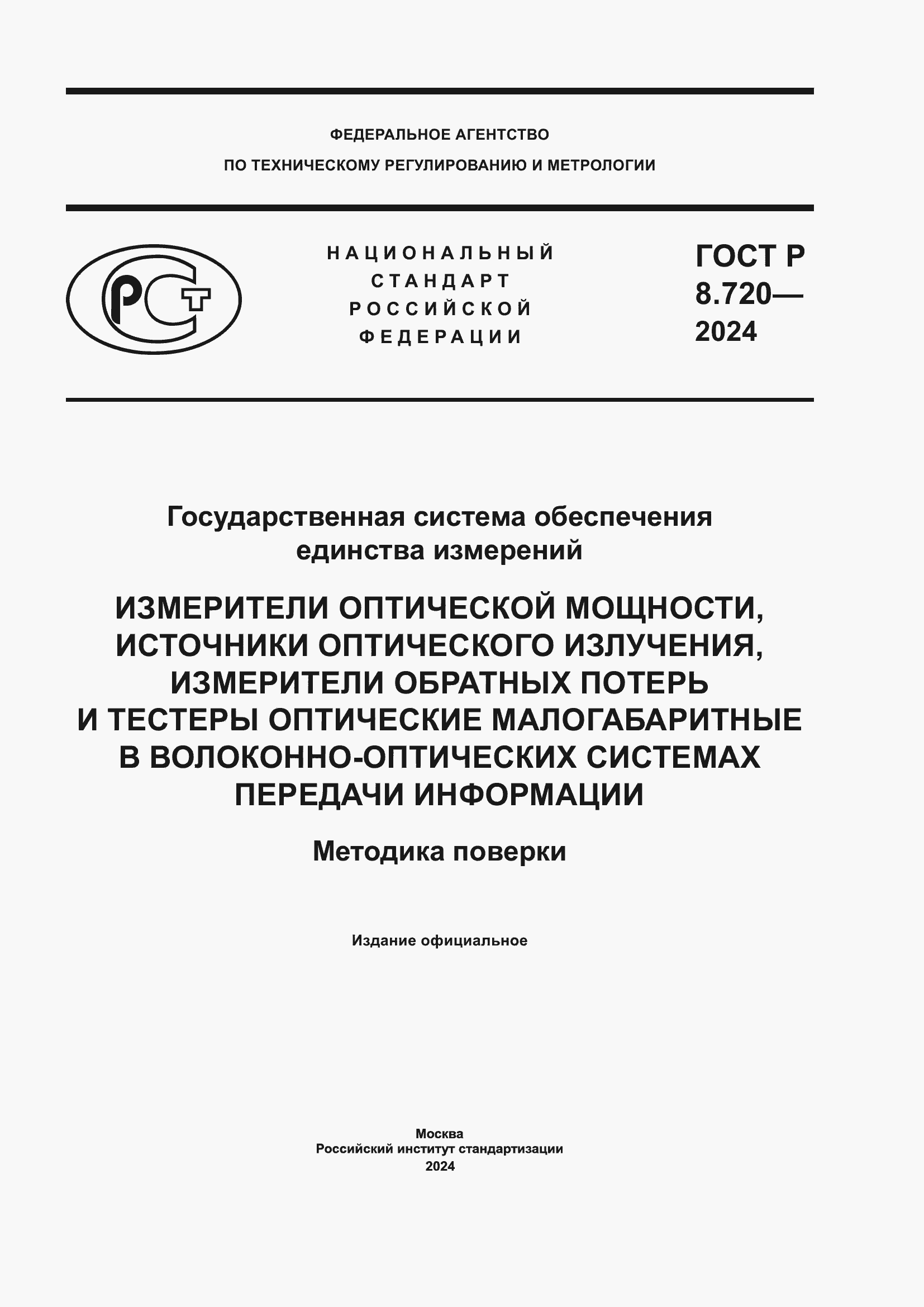 Страница 1 ГОСТ Р 8.720-2024