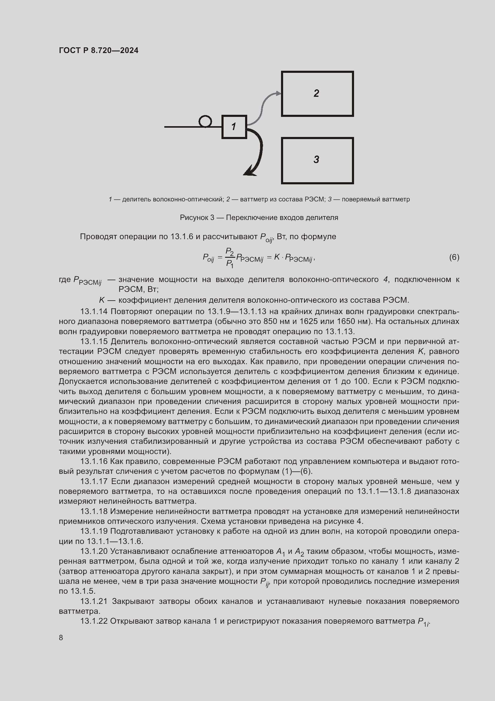 Страница 12 ГОСТ Р 8.720-2024