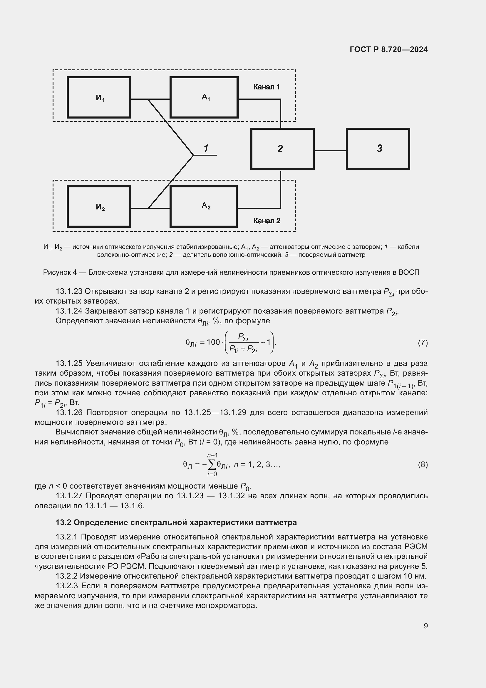 Страница 13 ГОСТ Р 8.720-2024