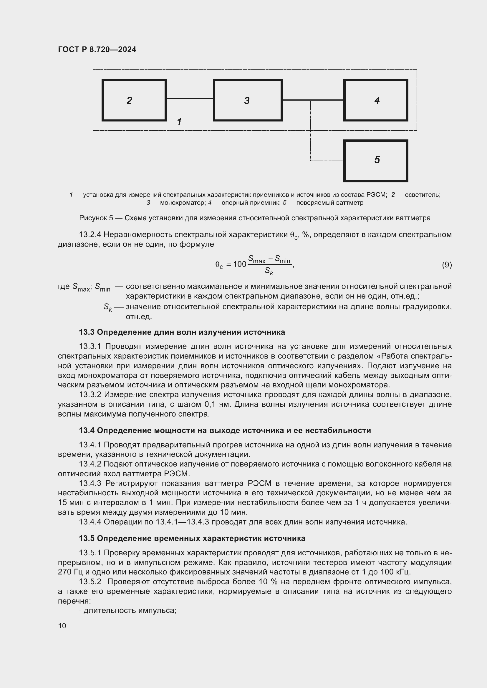 Страница 14 ГОСТ Р 8.720-2024