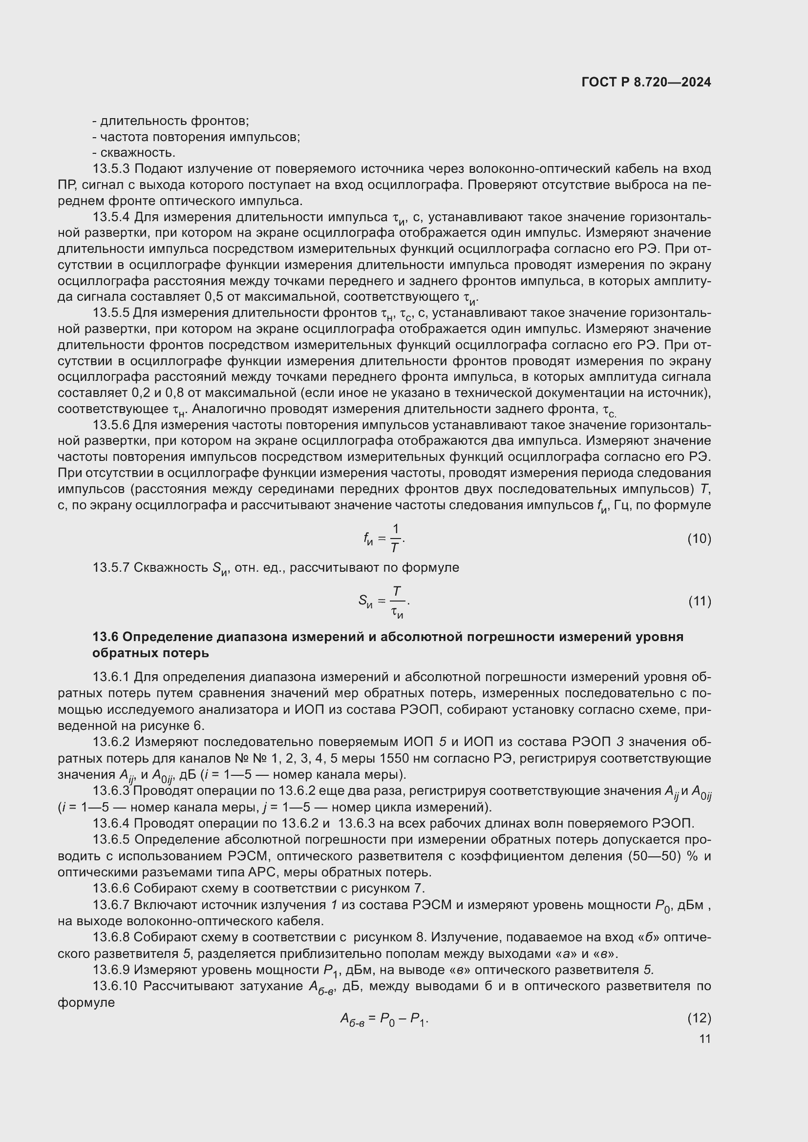 Страница 15 ГОСТ Р 8.720-2024