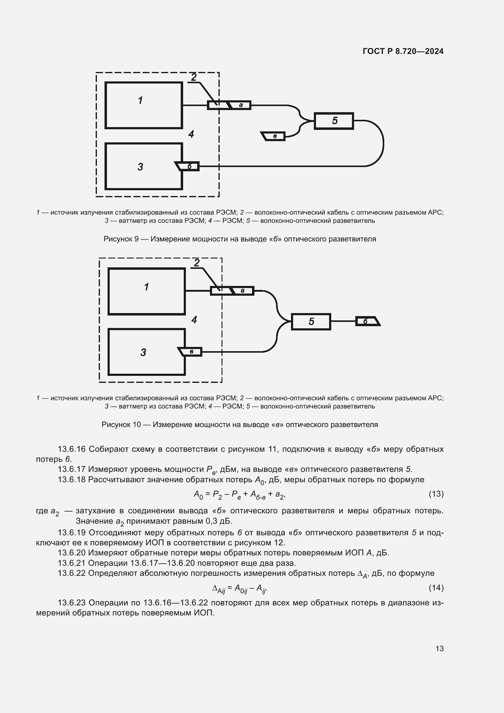 Страница 17 ГОСТ Р 8.720-2024