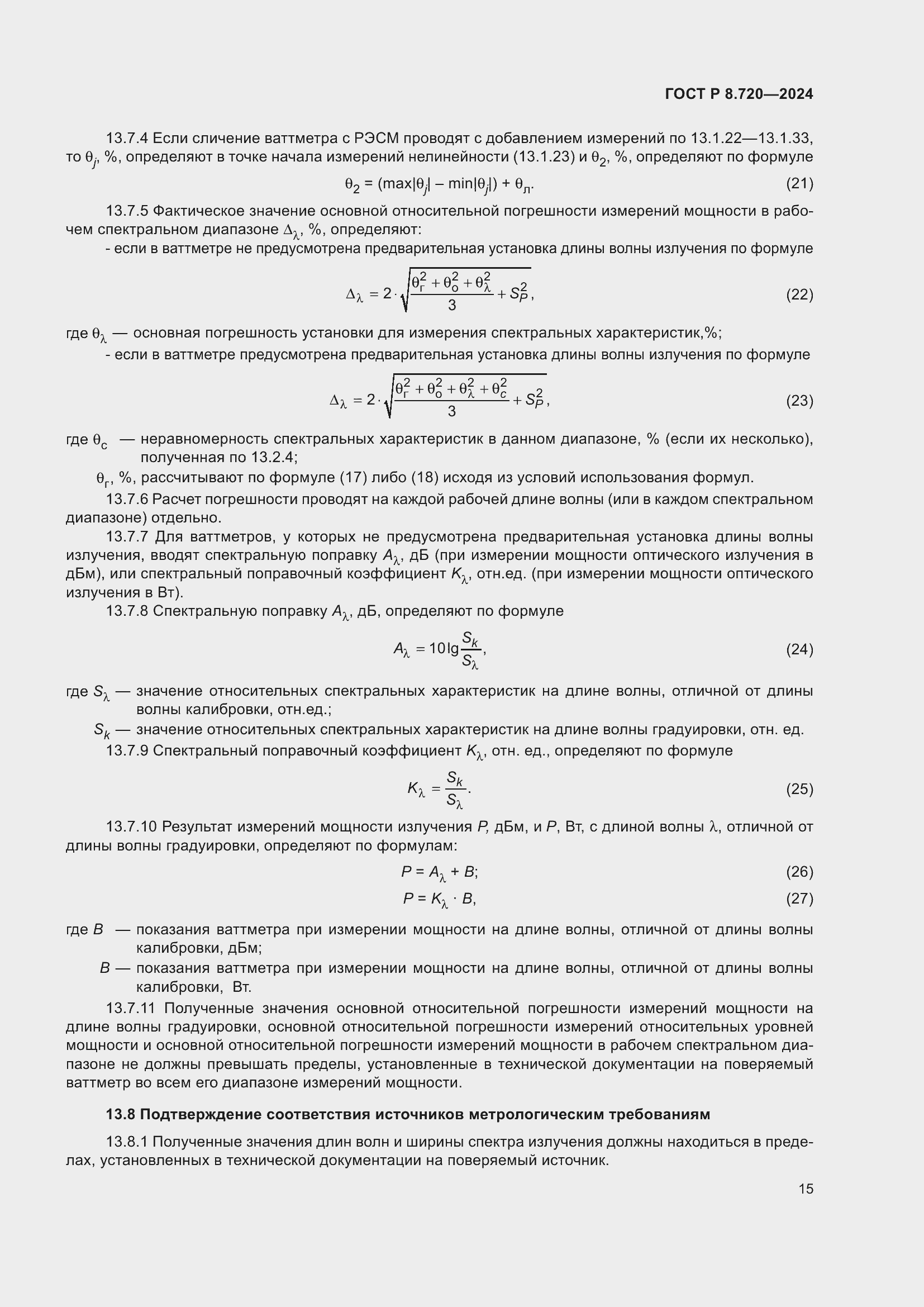 Страница 19 ГОСТ Р 8.720-2024