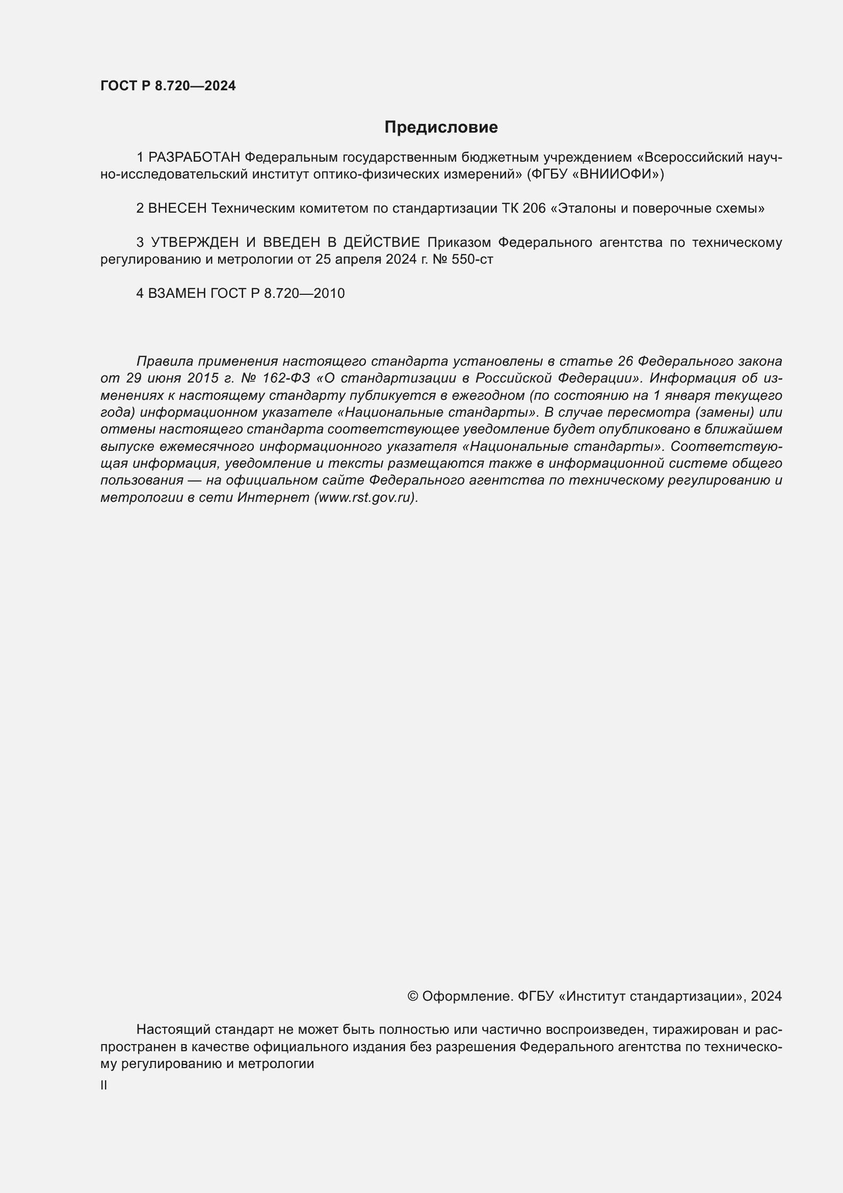 Страница 2 ГОСТ Р 8.720-2024