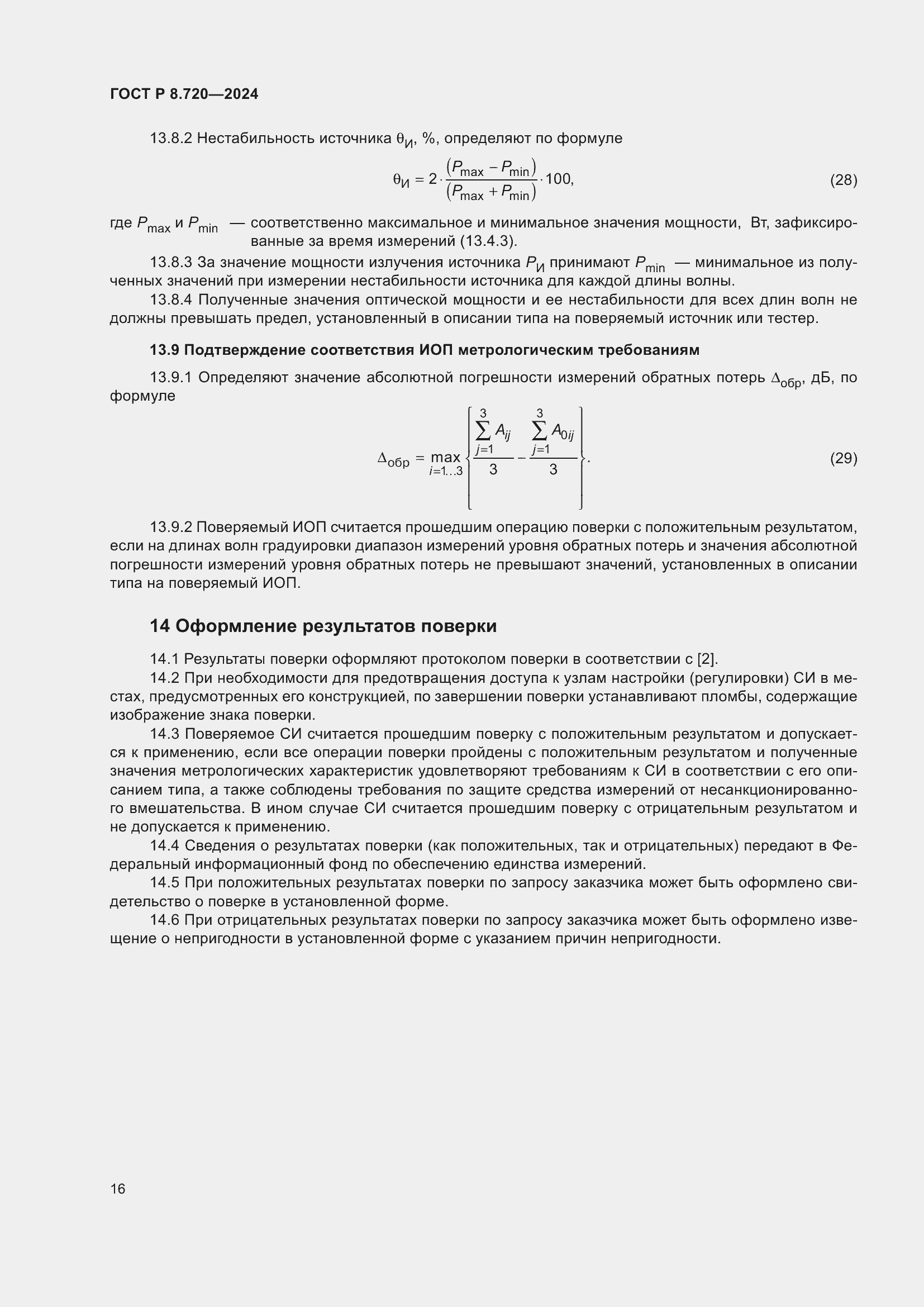 Страница 20 ГОСТ Р 8.720-2024