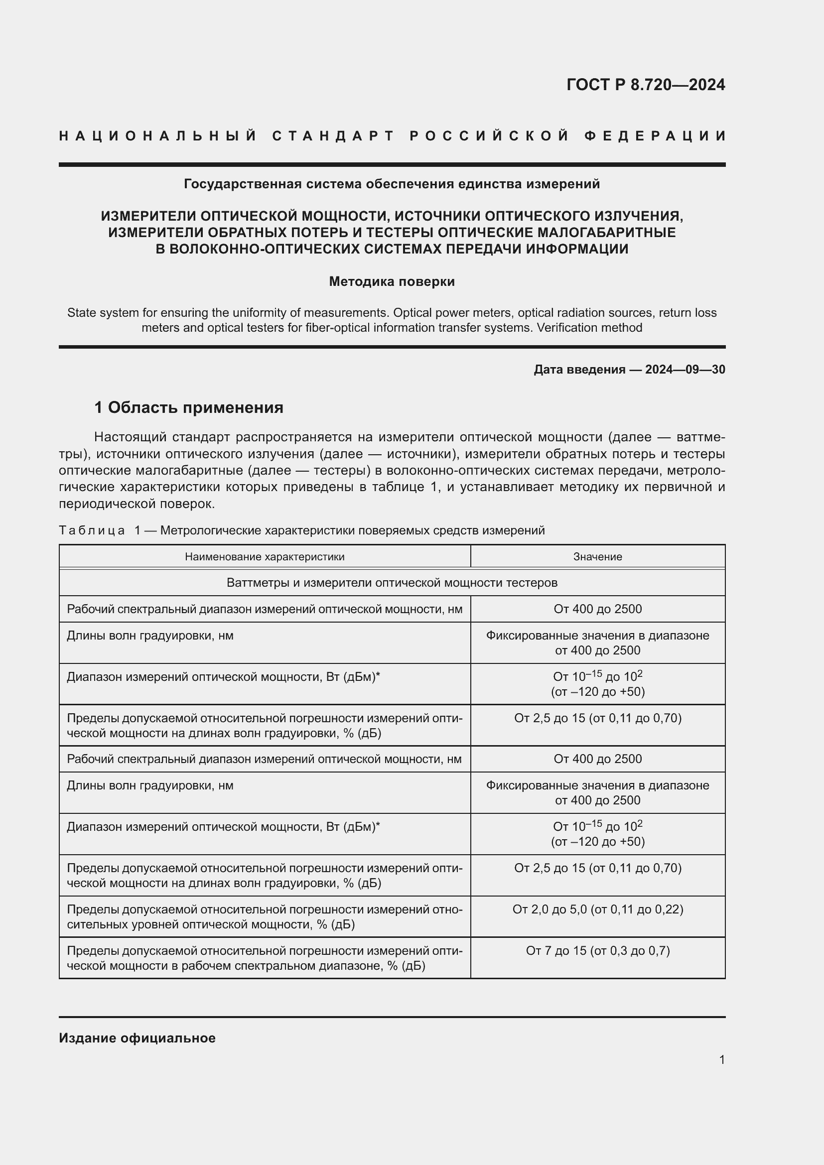 Страница 5 ГОСТ Р 8.720-2024