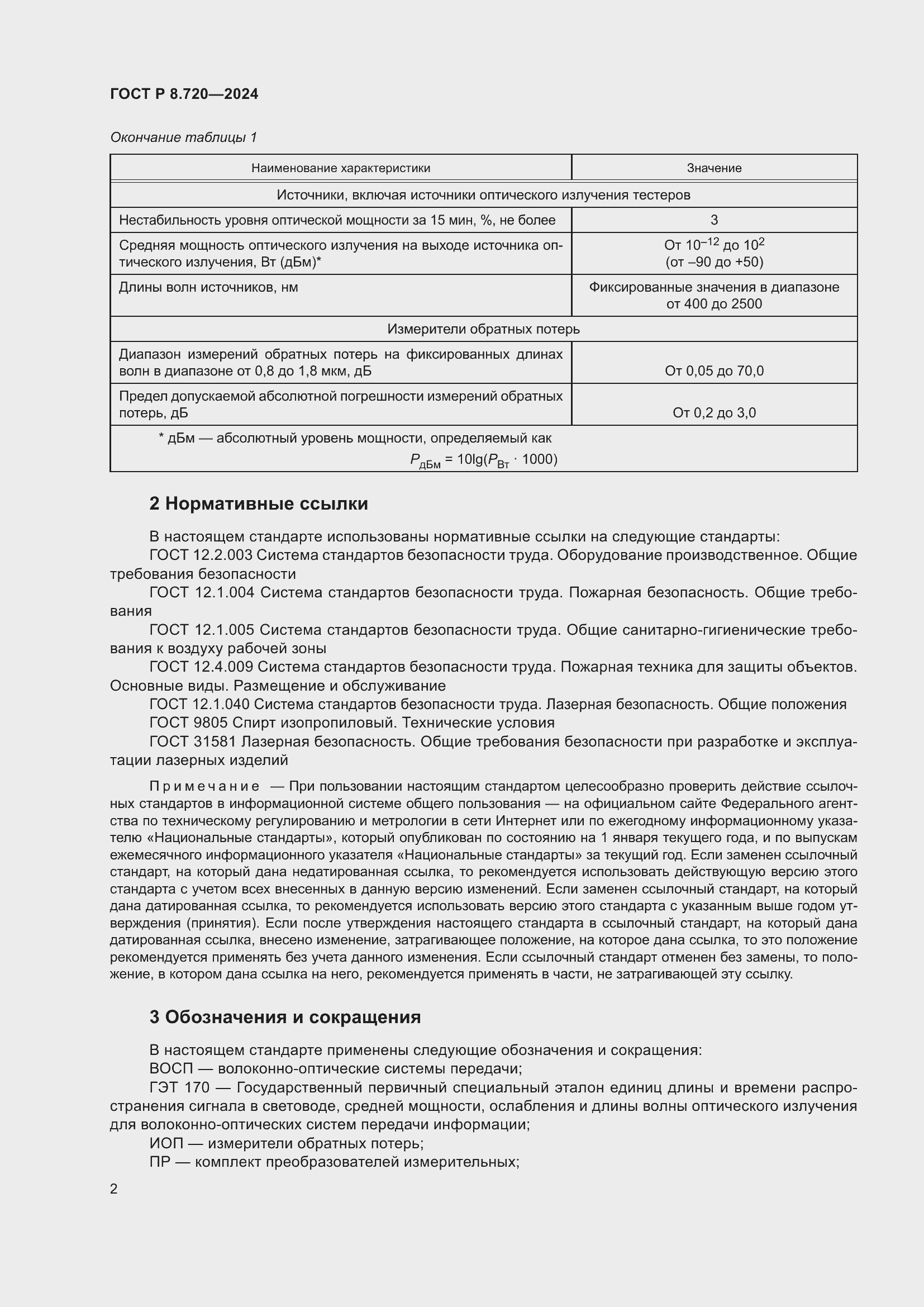 Страница 6 ГОСТ Р 8.720-2024