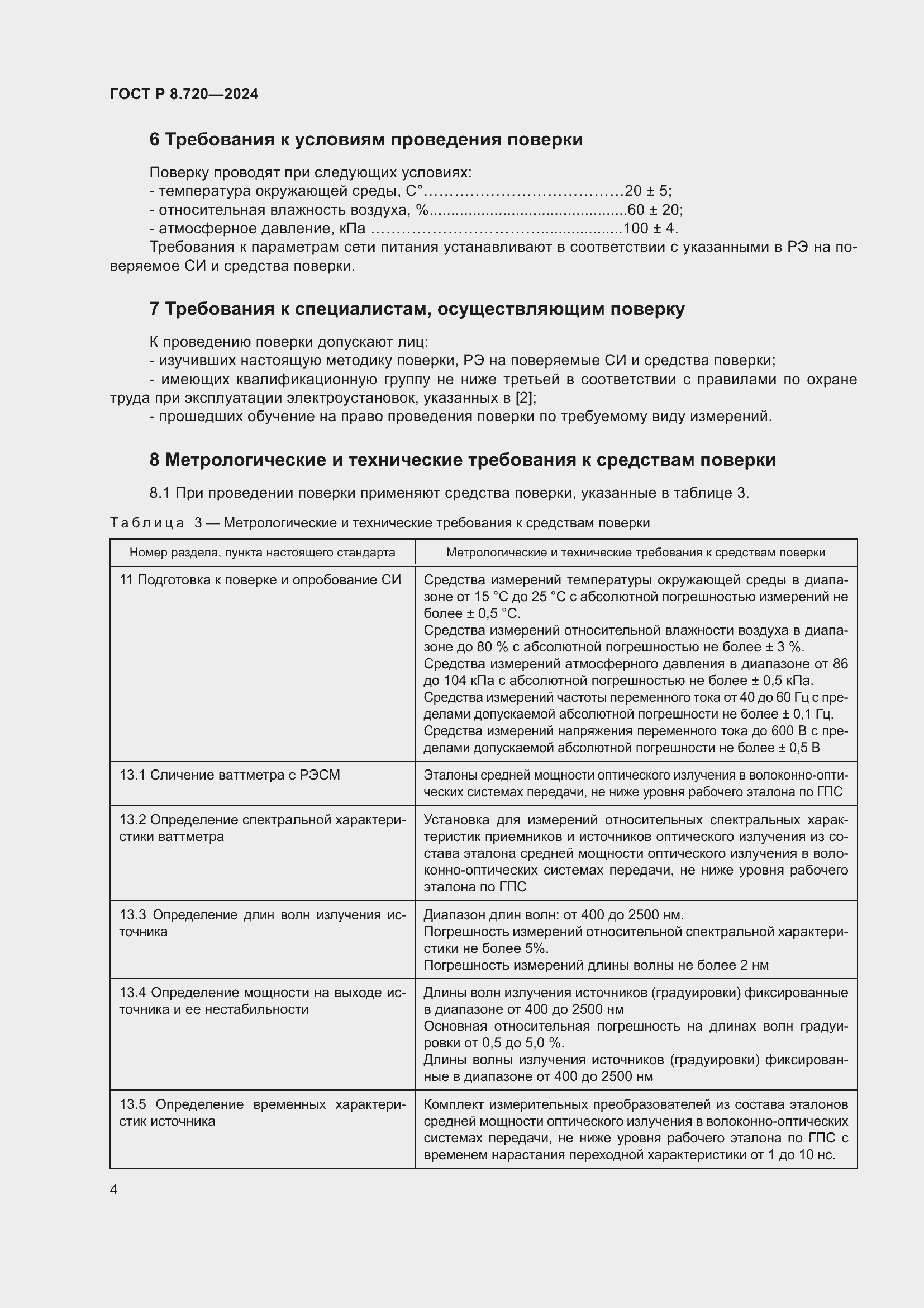 Страница 8 ГОСТ Р 8.720-2024