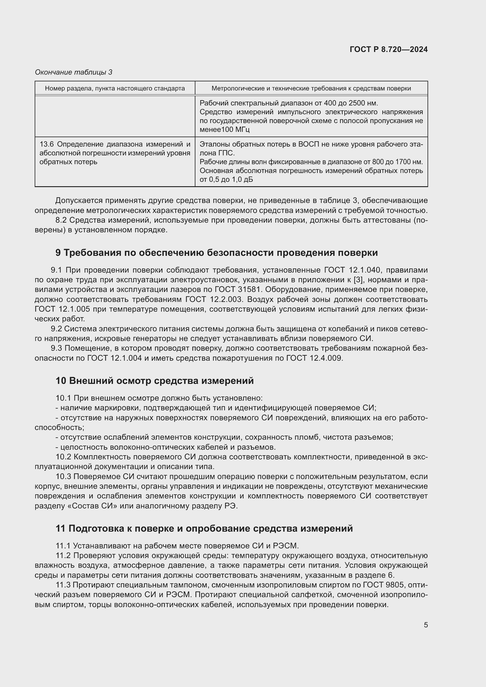 Страница 9 ГОСТ Р 8.720-2024