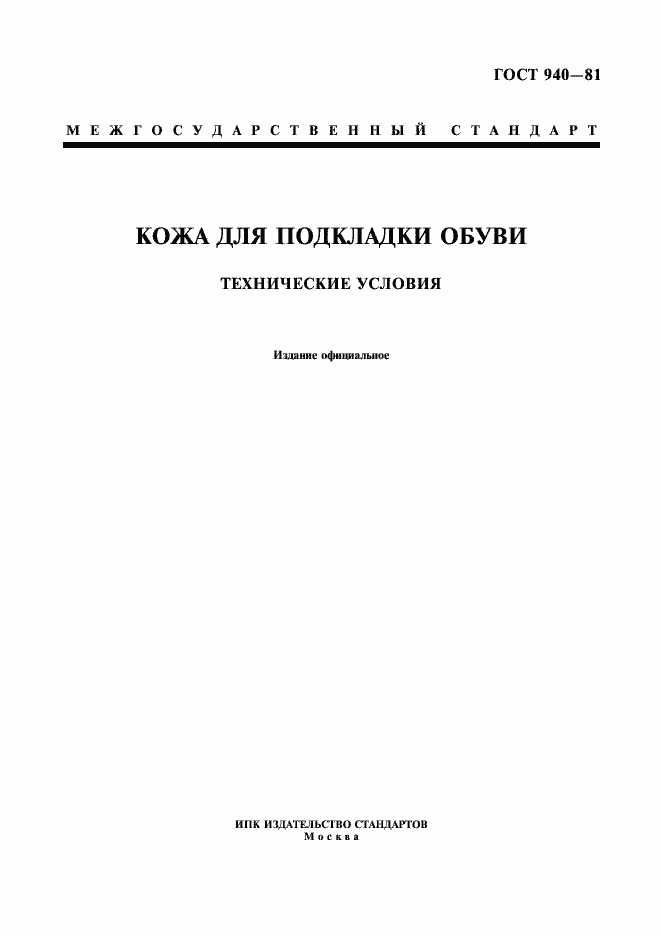 Страница 1 ГОСТ 940-81