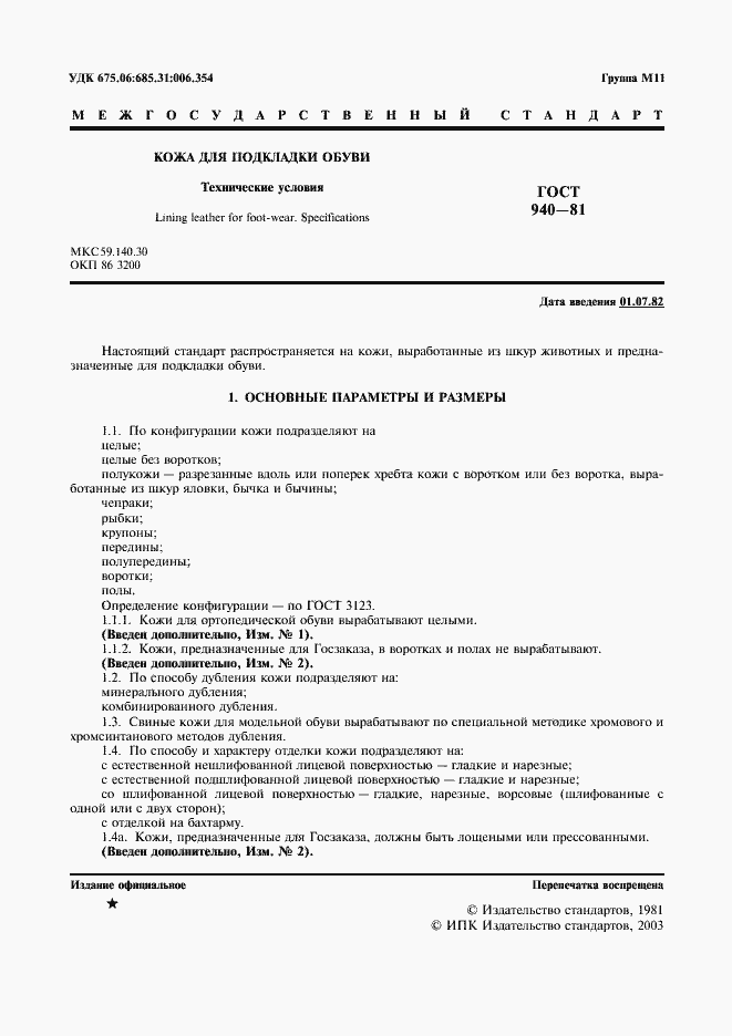 Страница 2 ГОСТ 940-81