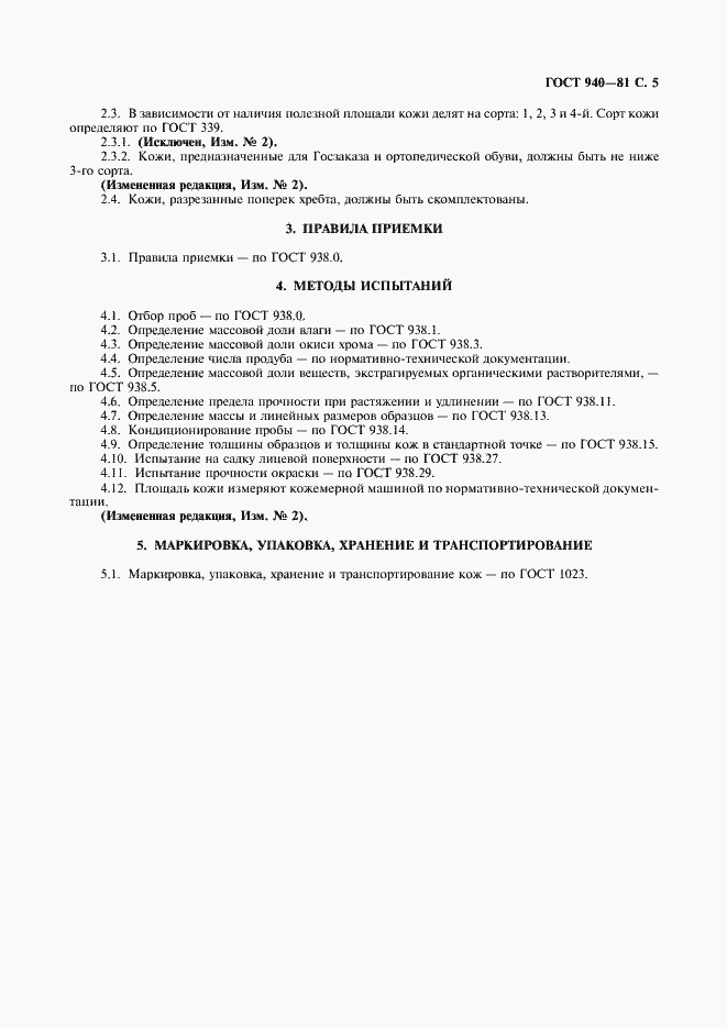 Страница 6 ГОСТ 940-81