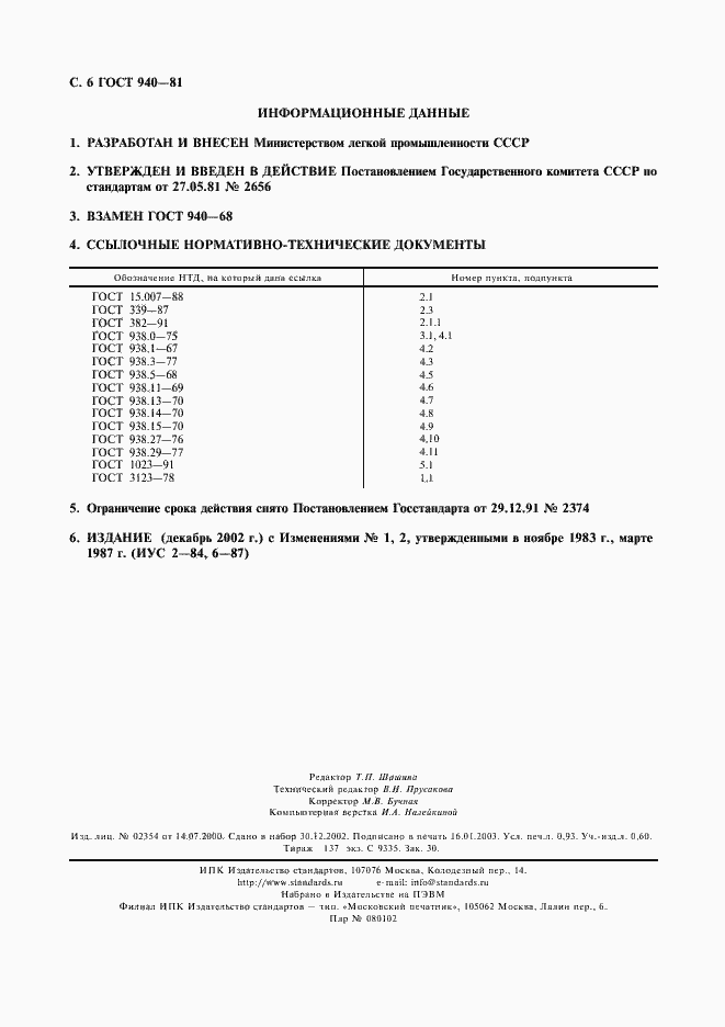 Страница 7 ГОСТ 940-81