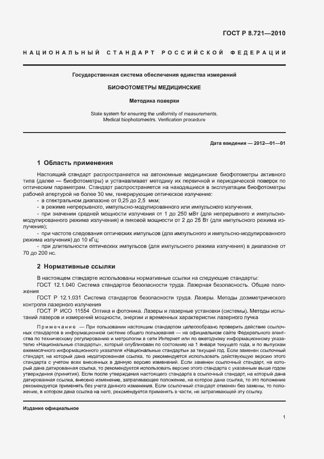 Страница 4 ГОСТ Р 8.721-2010