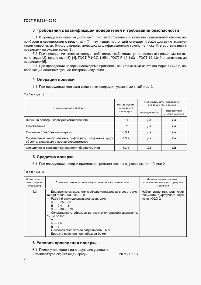 Страница 5 ГОСТ Р 8.721-2010