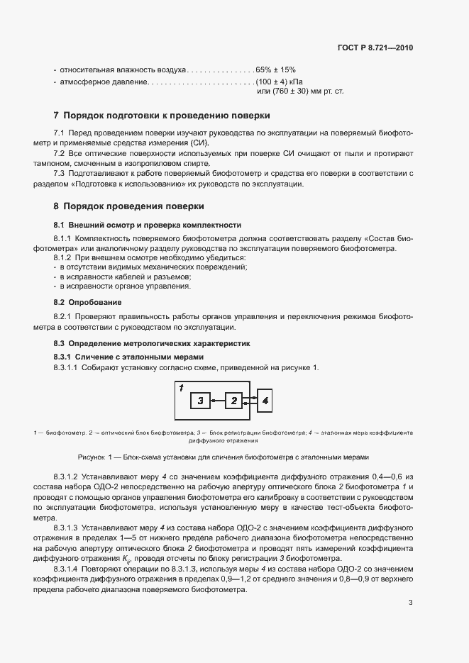 Страница 6 ГОСТ Р 8.721-2010