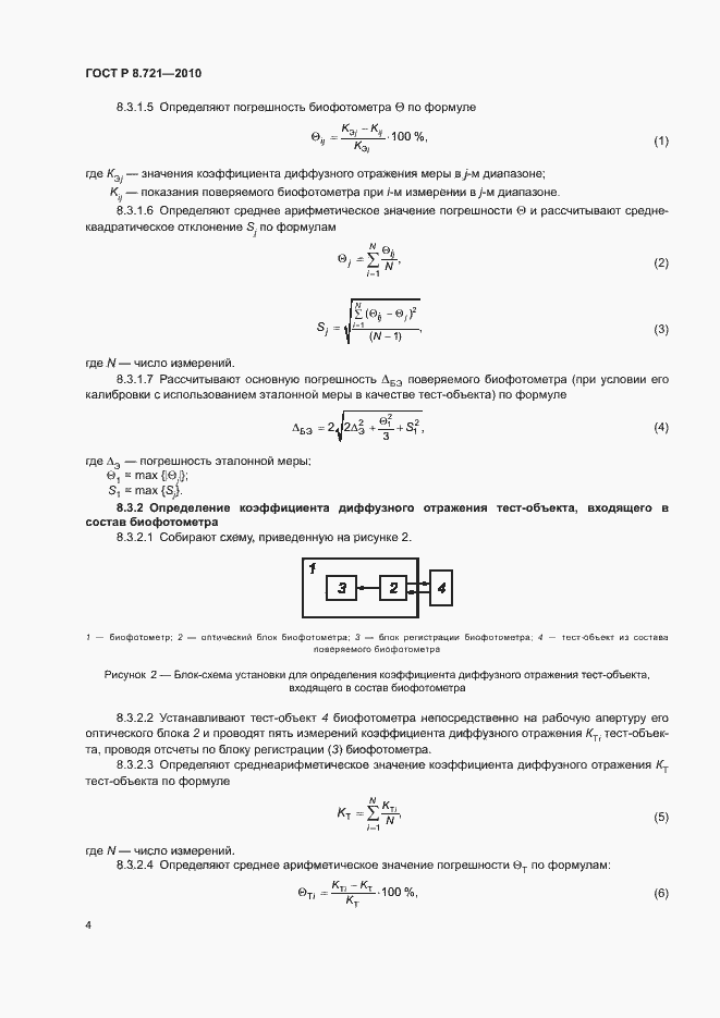 Страница 7 ГОСТ Р 8.721-2010