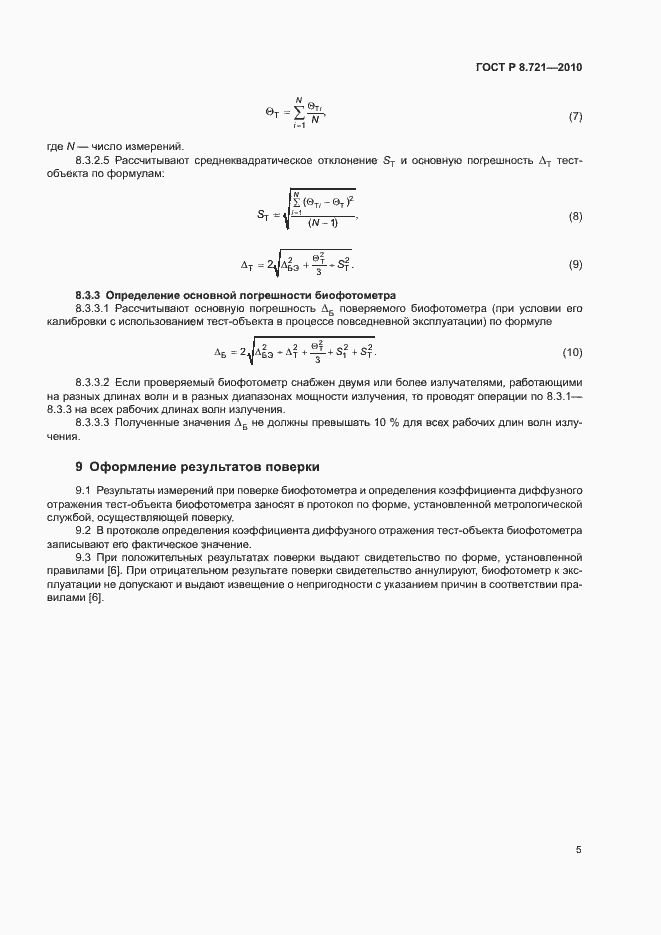Страница 8 ГОСТ Р 8.721-2010