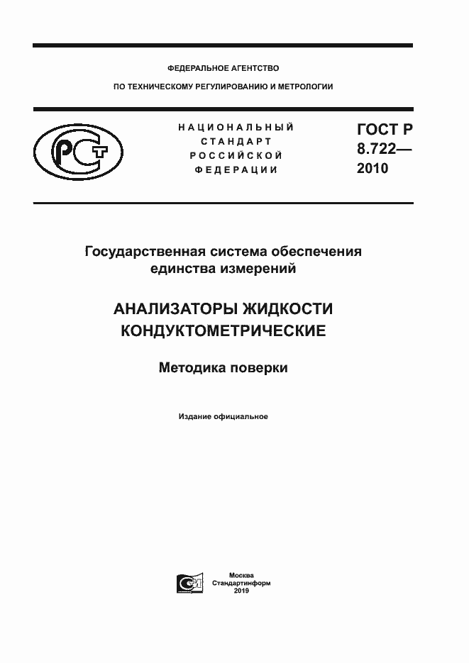 Страница 1 ГОСТ Р 8.722-2010