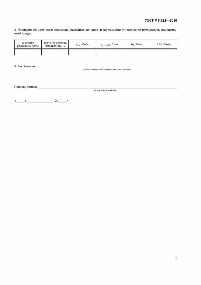 Страница 10 ГОСТ Р 8.722-2010