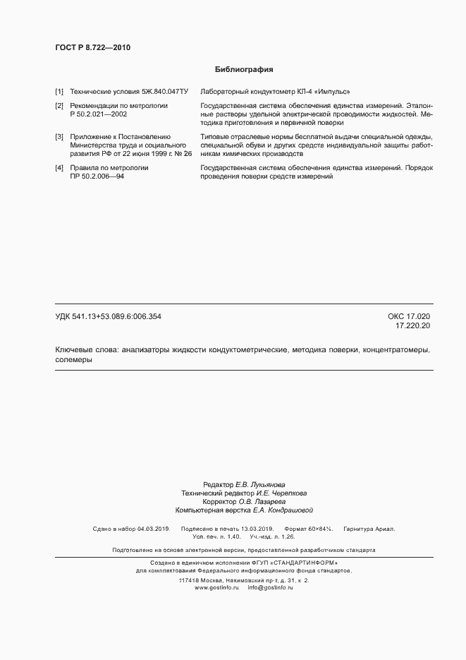 Страница 11 ГОСТ Р 8.722-2010