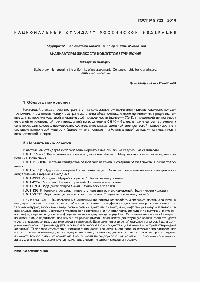 Страница 4 ГОСТ Р 8.722-2010