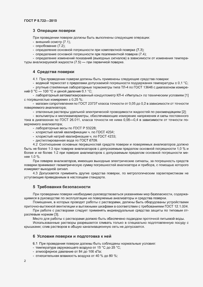 Страница 5 ГОСТ Р 8.722-2010