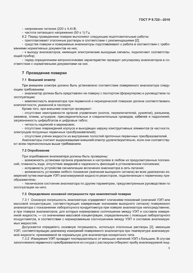 Страница 6 ГОСТ Р 8.722-2010