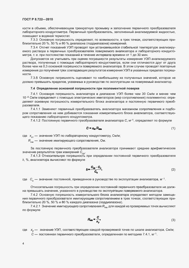 Страница 7 ГОСТ Р 8.722-2010