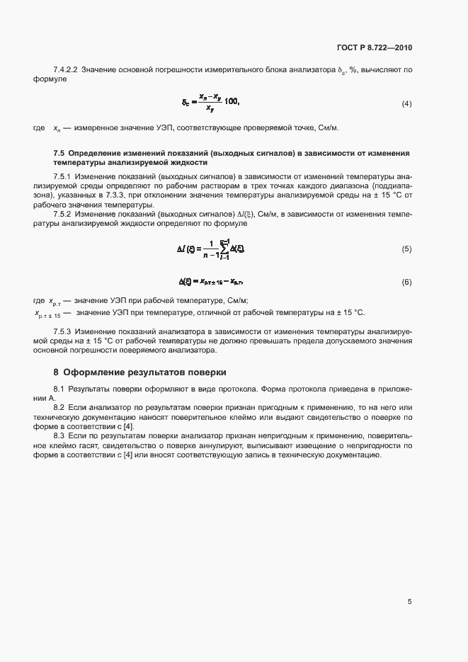 Страница 8 ГОСТ Р 8.722-2010