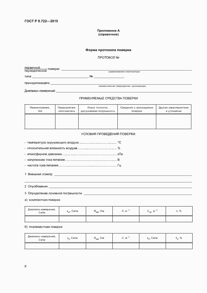 Страница 9 ГОСТ Р 8.722-2010