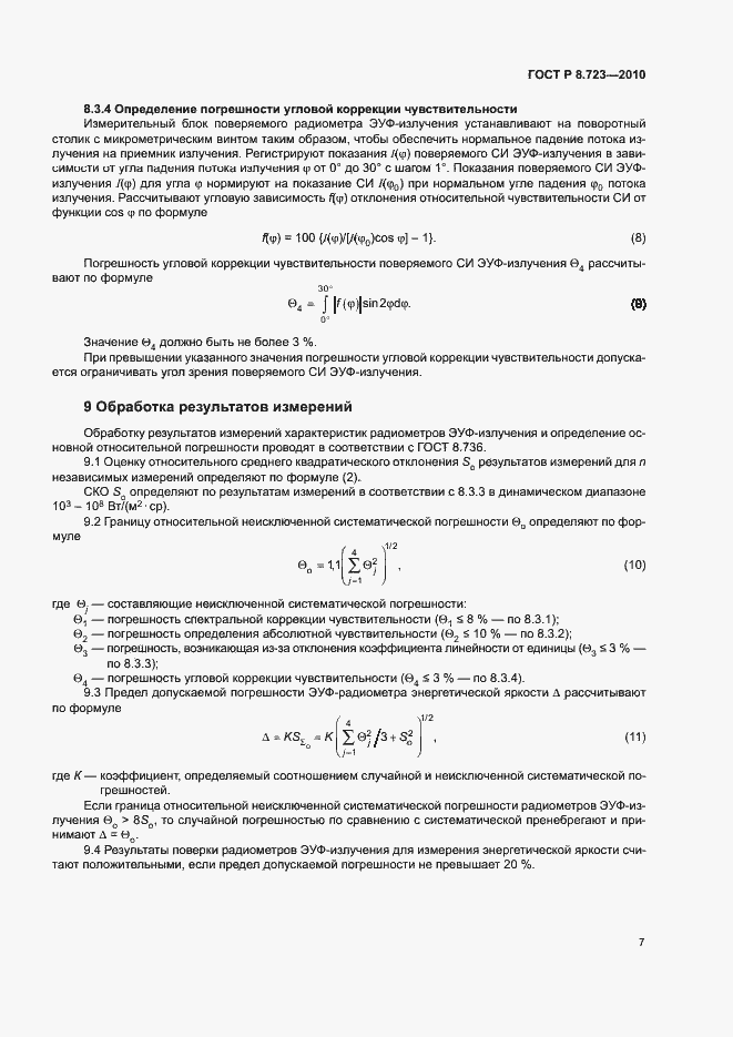 Страница 10 ГОСТ Р 8.723-2010